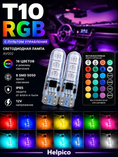 Лампа (лампочка) автомобильная габаритная/ авто rgb светодиодные w5w с пультом в габариты/ для ваз 2110, 2109, приору