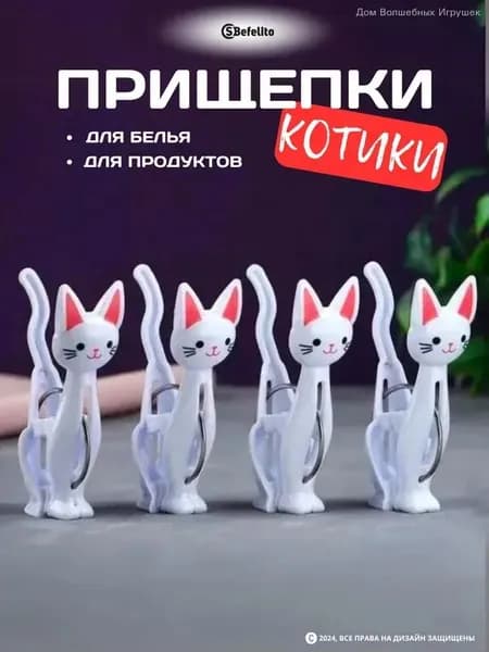 Прищепки для белья 4 шт.