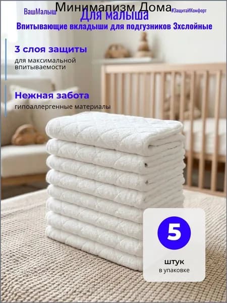 Впитывающие вкладыши в многоразовые подгузники 3хслойные 5шт