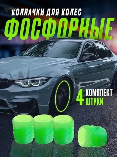 Колпачок на вентиль автомобильный, 3 шт.