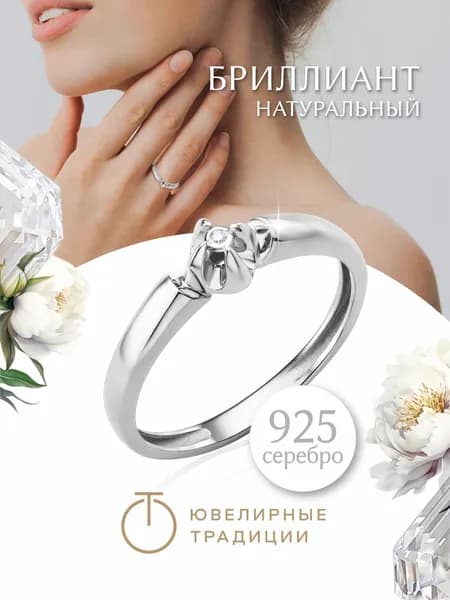 Ювелирные традиции Кольцо женское серебряное 925 пробы с натуральным бриллиантом