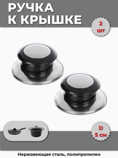 Ручка для посуды 5см, набор 2 шт, ручка к крышке съемная, для сковородки и кастрюли на кухню дома, сменная запасная термостойкая универсальная