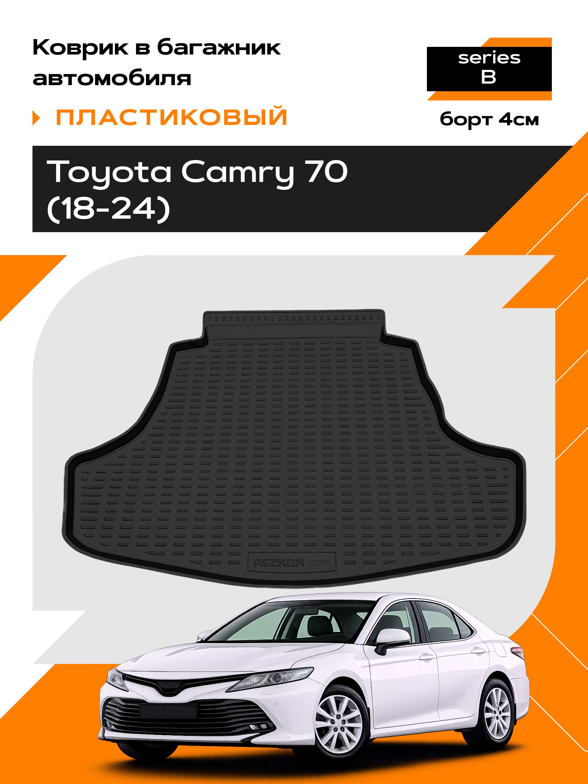 Коврик в багажник пластиковый для Toyota Camry 70 (18-24) series B