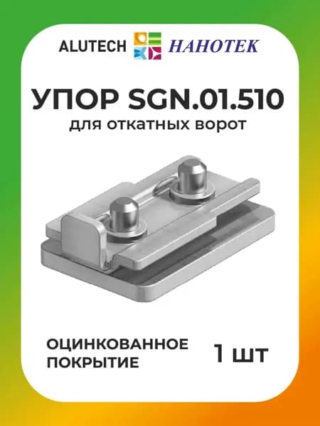 Упор ALUTECH (АЛЮТЕХ) SGN.01.510 для откатных ворот (в комплекте 1 шт) / комплектующие для откатных ворот