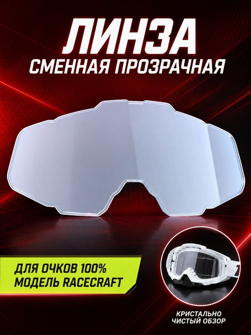 Линза для мотоочков 100%