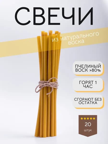 Свечи церковные, 18.5 см х 0.5 см, 20 шт