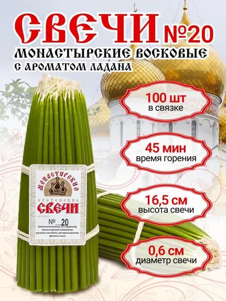 Свечи церковные восковые освященные ручная работа №20 (100шт,350г) для домашней молитвы / Монастырские свечи зеленые