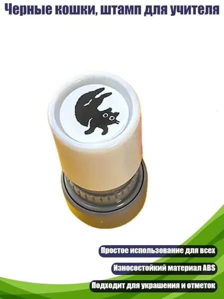 Черные кошки, штамп для учителя, - 6
