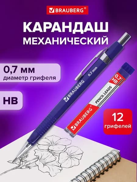 Карандаш механический 0,7 мм, трехгранный корпус + грифели HB 12 штук на блистере, Brauberg