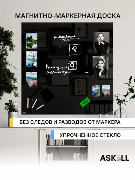 Магнитно-маркерная доска Askell Lux, 100х100 см, черная
