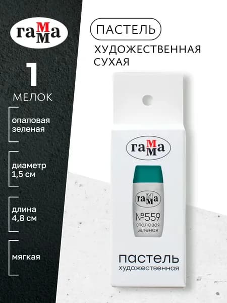 Пастель художественная, опаловая зеленая №559, мягкая, сухая, 1 штука