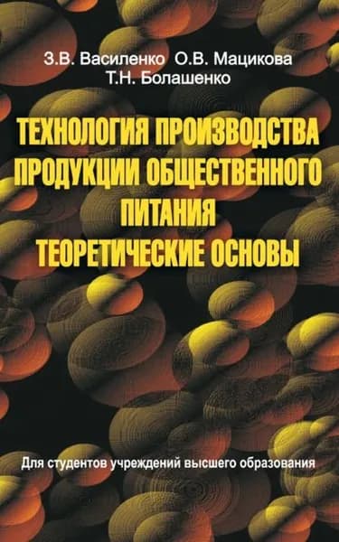 Технология производства продукции общественного питания. Теоретические основы | Болашенко Татьяна Николаевна, Василенко Зоя Васильевна | Электронная книга