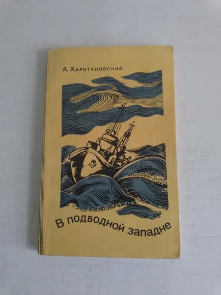 В подводной западне