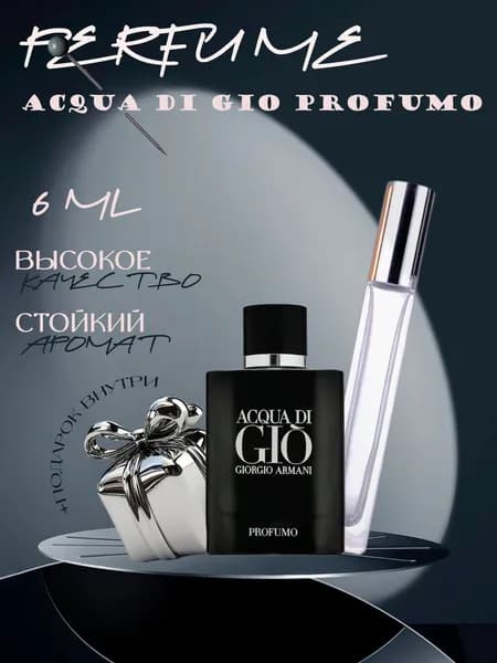 XOXO PARFUMER Наливная парфюмерия Acqua Di Gio Profumo Джио Парфюм  отливант духов 6 мл