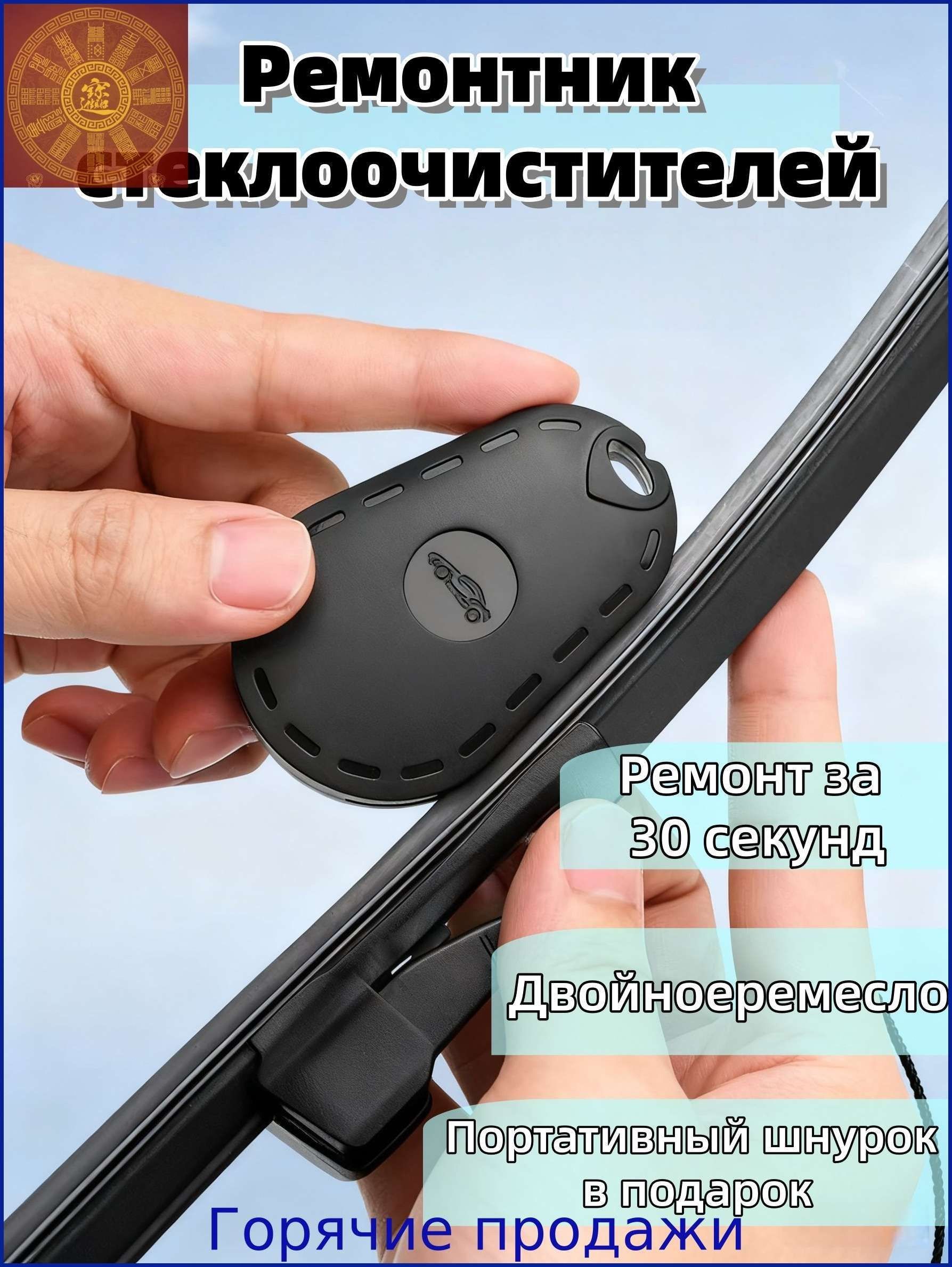 Очиститель стекла и ремонтник