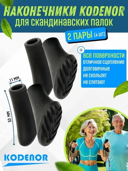 Наконечники CORDENO для скандинавских палок 2 пары