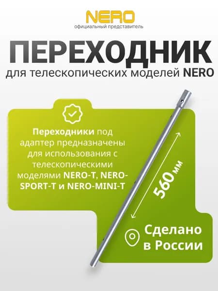 Переходник 560мм, под адаптер для телеск. ледобуров "NERO"