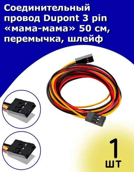Соединительный провод Dupont 3 pin мама-мама 50 см, перемычка, шлейф