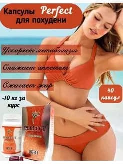 PERFECT эффективный препарат для похудения