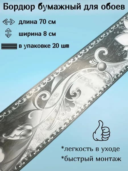 Бордюр бумажный, бордюрная лента для обоев 8 см
