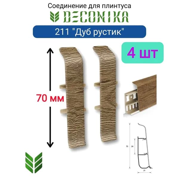 4 ШТ. Соединитель для плинтуса DECONIKA 70мм., Цвет 211 "Дуб рустик"