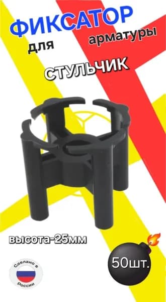 Фиксатор для арматуры "Стульчик" Н-25мм.