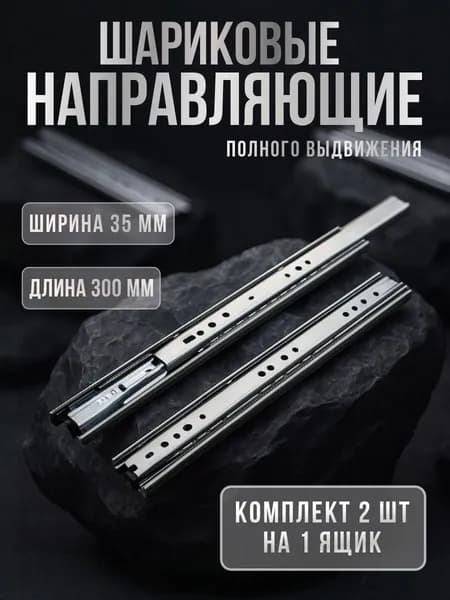 направляющие шариковые полного выдвижения 300мм 35мм