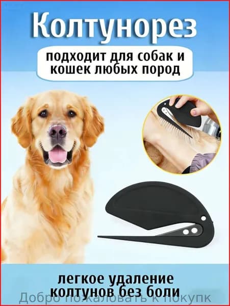 Насадка-гребень для стрижки шерсти животных с лезвиями, Колтунорезы и дешеддеры