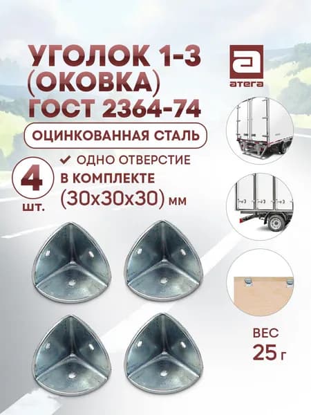 Уголок защитный (оковка) АТЕГА Тип 1-3 ГОСТ 2364-74 (30х30х30 мм). Набор 4 шт. Оцинкованная сталь.