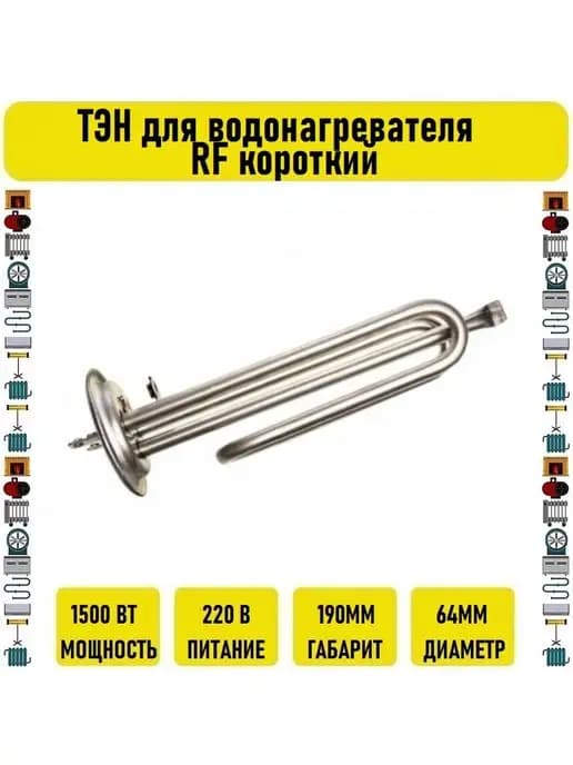 ТЭН для водонагревателя RF 1500W короткий