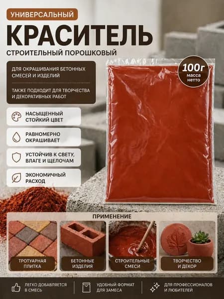 Пигмент красный, краска, краситель для (бетона,гипса,свечей и пр.) 100г.
