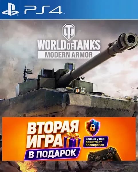 Игра World of Tanks на ps4 (PlayStation 4)