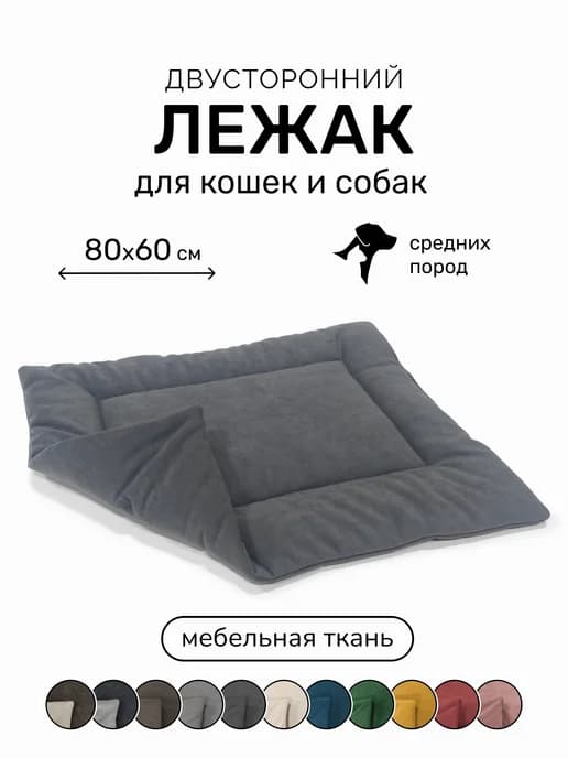 Лежанка подстилка для кошек и собак 80х60