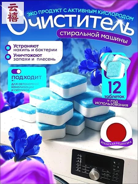 ЭКО очиститель для стиральной машины в таблетках 12 штук, универсальный, для всех видов стиральных машин