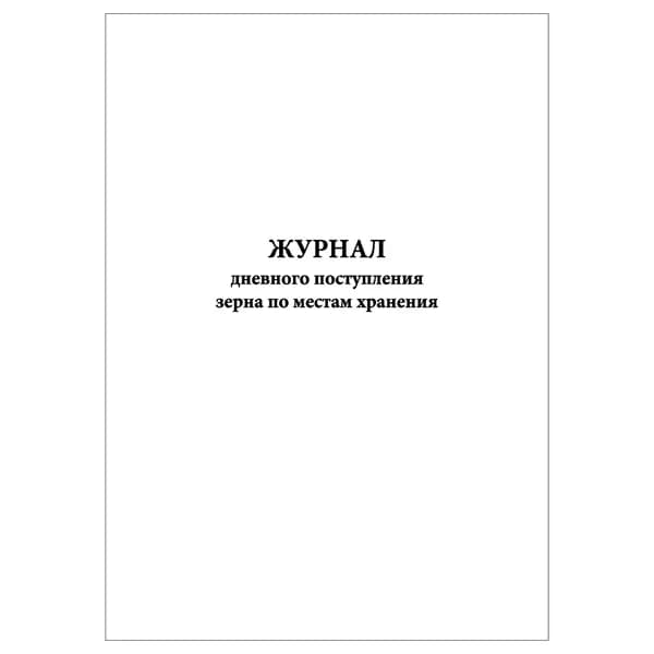 Комплект (1 шт.), Журнал дневного поступления зерна по местам хранения (10 лист, полистовая нумерация)