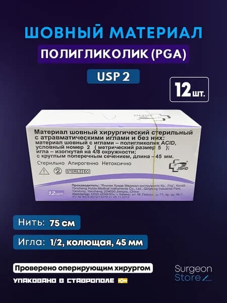 Шовный материал Полигликолид 2 на колющей игле (12 шт.) / PGA нить на колющей игле 45 мм USP 2