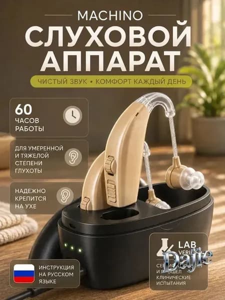 Слуховой аппарат для пожилых с зарядным устройством
