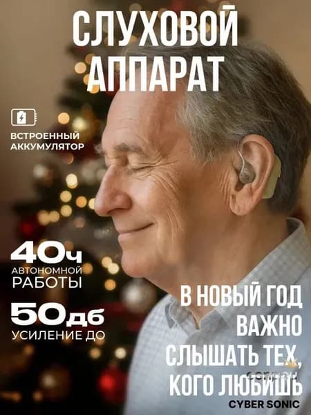 Слуховой аппарат усилитель звука для пожилых и слабослышащих с зарядкой Cyber Sonic 2.
