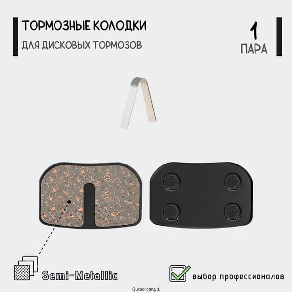 Тормозные колодки TP-08B для дисковых тормозов Bolid/Tongli, полуметалл, для велосипеда, скутера, 1 пара