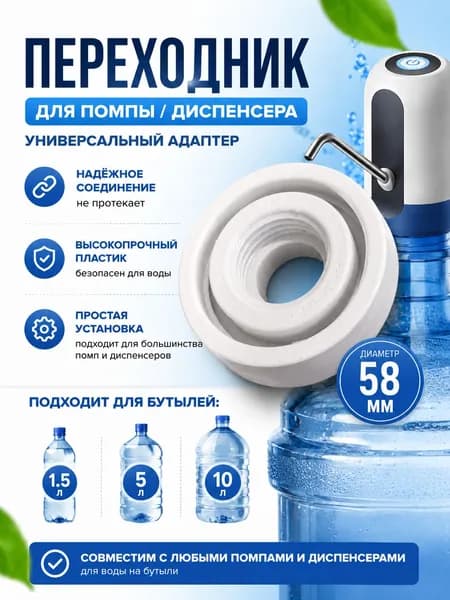 Переходник для помпы, диспенсера, насоса для воды на бутыли 5л, 1.5л, 10л.