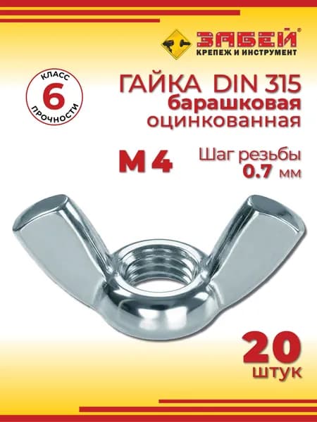 Гайка барашковая М4, DIN 315, 20 шт
