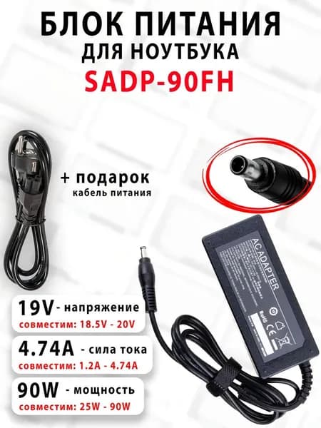 Зарядка для ноутбука SADP-90FH