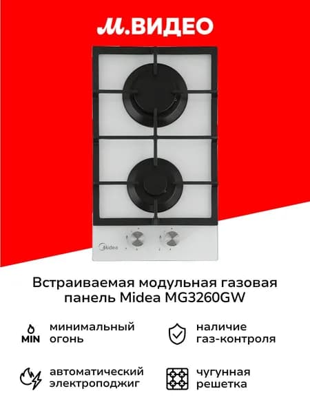 Встраиваемая модульная газовая панель независимая Midea MG3260GW