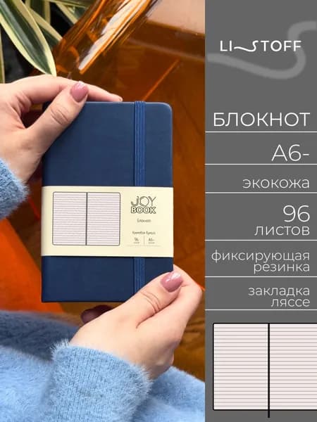 Блокнот А6- (14,5х9,1см) Listoff JOY BOOK, 96 листов в линию, записная книжка в твердой обложке из экокожи на резинке, Спелая голубика