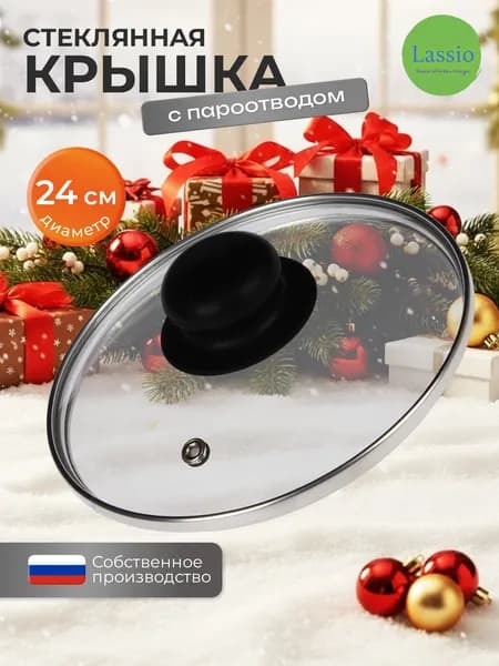 LASSIO Крышка, диаметр: 24 см
