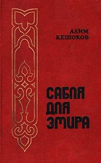 Сабля для эмира | Кешоков Алим Пшемахович