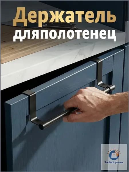 Держатель для полотенец на кухню, На дверцу шкафа, Черный без сверления прочный металлический
