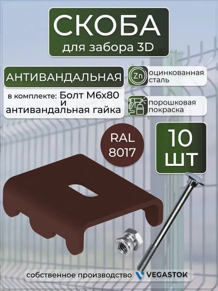 Крепление СКОБА для забора 3Д (болт+антивандальная гайка), 10шт, ral 8017, коричневый
