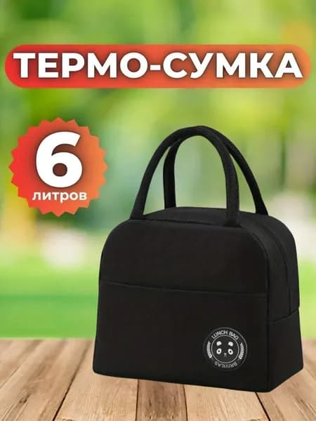 Ланч-бокс: удобная и стильная сумка для еды на работу или учебу