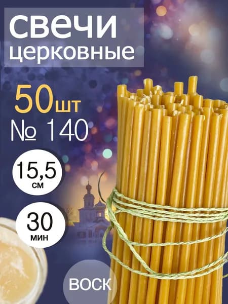 Свечи церковные освещенные №140(50шт)